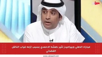 مباراة الأهلي وبيراميدز تثير دهشة الأحمدي بسبب أزمة غياب الناقل الفضائي